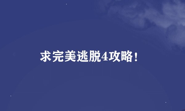求完美逃脱4攻略！