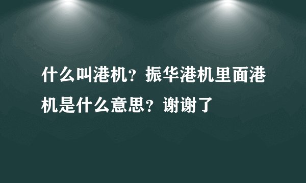 什么叫港机?振华港机里面港机是什么意思?谢谢了