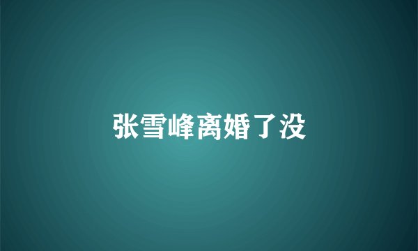张雪峰离婚了没