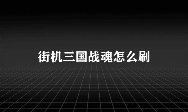 街机三国战魂怎么刷