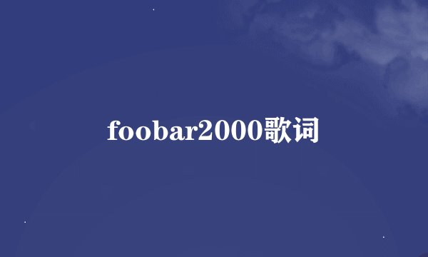 foobar2000歌词