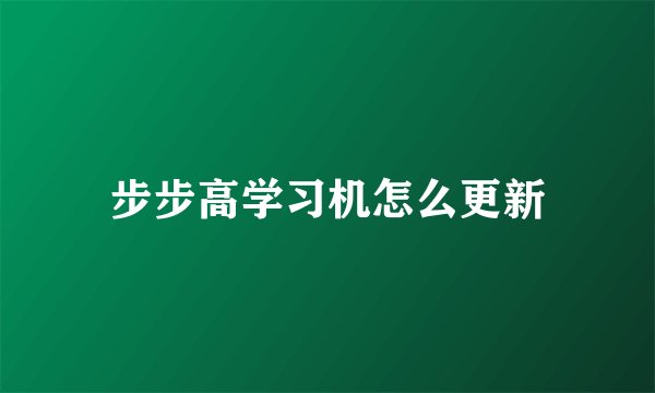 步步高学习机怎么更新