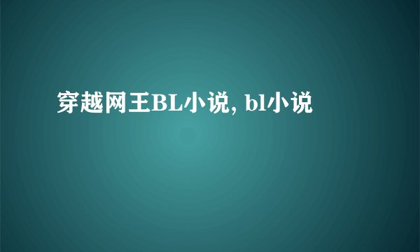 穿越网王BL小说, bl小说