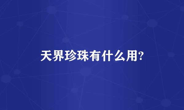 天界珍珠有什么用?
