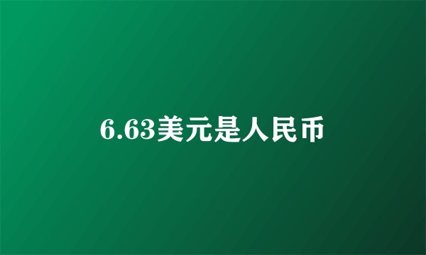 6.63美元是人民币