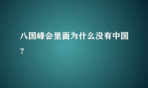 八国峰会里面为什么没有中国？