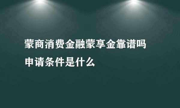 蒙商消费金融蒙享金靠谱吗 申请条件是什么