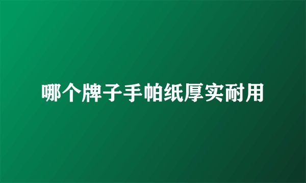 哪个牌子手帕纸厚实耐用