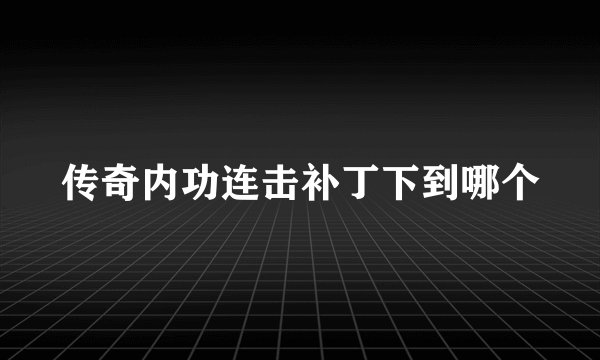 传奇内功连击补丁下到哪个