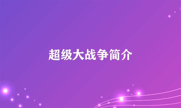 超级大战争简介