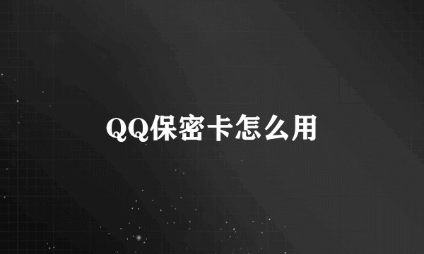 QQ保密卡怎么用