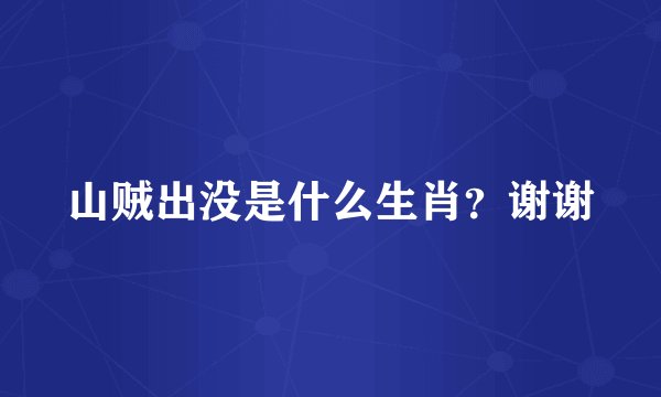 山贼出没是什么生肖？谢谢