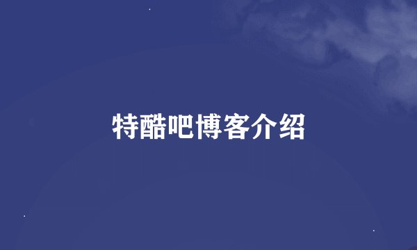 特酷吧博客介绍