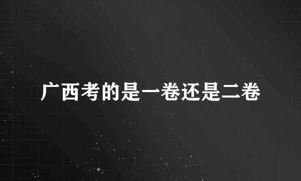 广西考的是一卷还是二卷