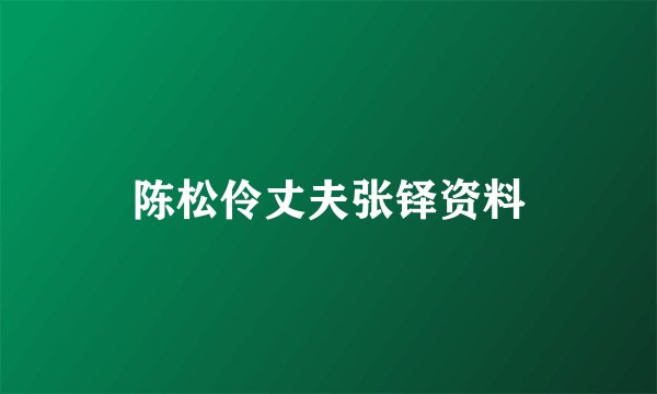 陈松伶丈夫张铎资料