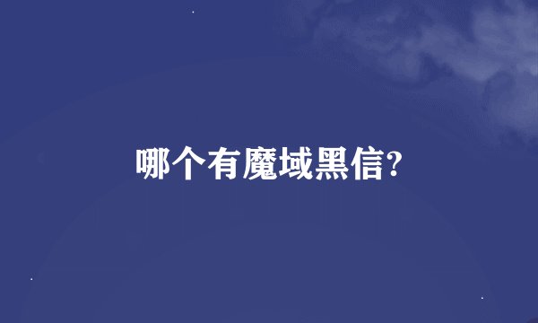 哪个有魔域黑信?