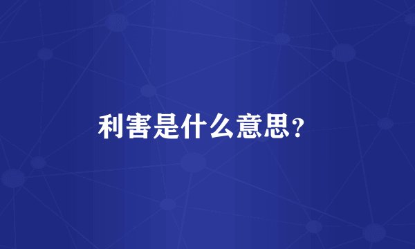 利害是什么意思？