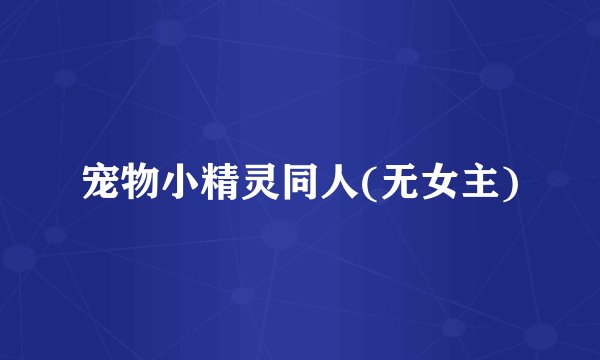 宠物小精灵同人(无女主)