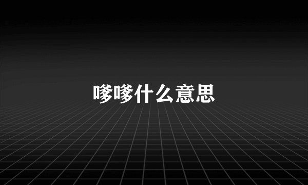 嗲嗲什么意思