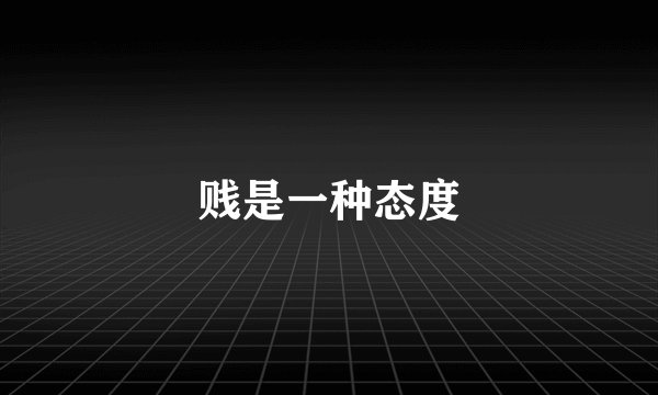 贱是一种态度