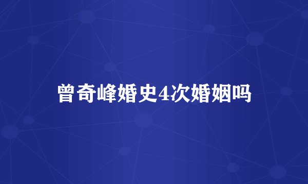 曾奇峰婚史4次婚姻吗
