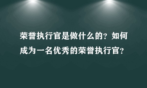 荣誉执行官是做什么的？如何成为一名优秀的荣誉执行官？