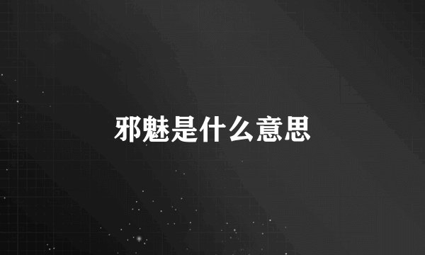 邪魅是什么意思