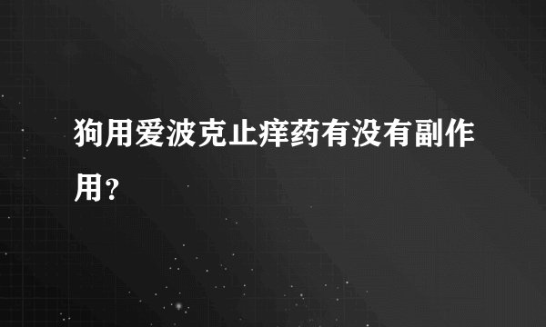 狗用爱波克止痒药有没有副作用？