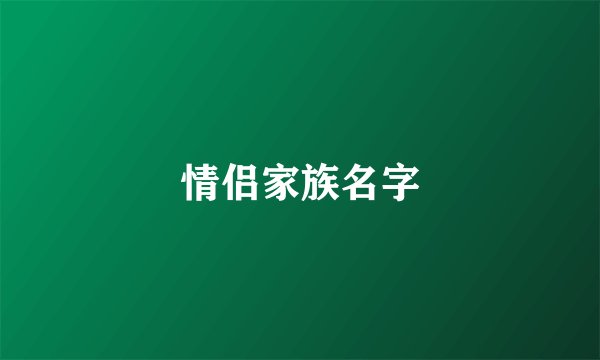 情侣家族名字