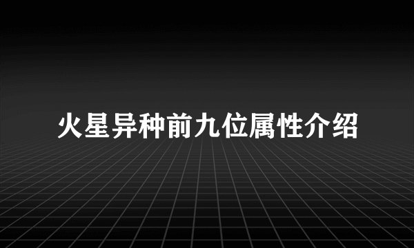 火星异种前九位属性介绍