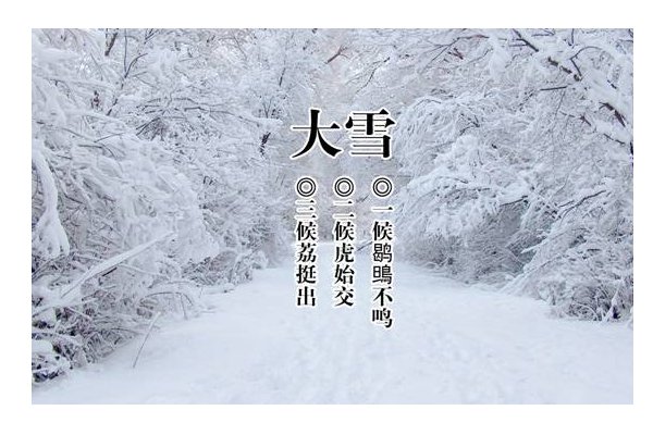 大雪节气习俗