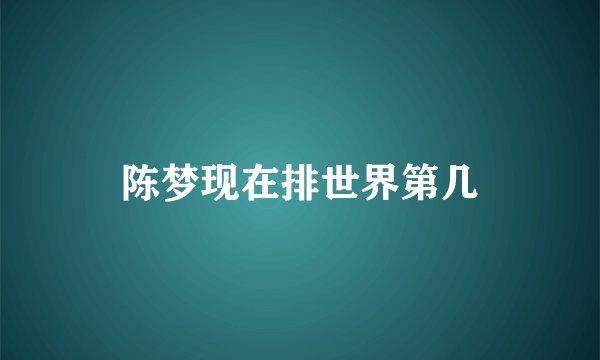 陈梦现在排世界第几