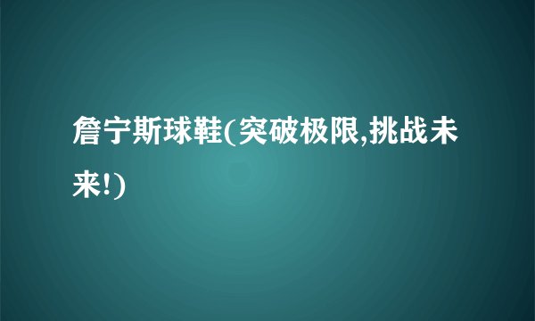 詹宁斯球鞋(突破极限,挑战未来!)