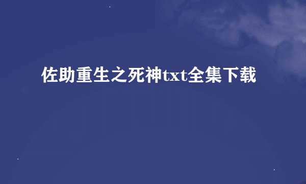 佐助重生之死神txt全集下载
