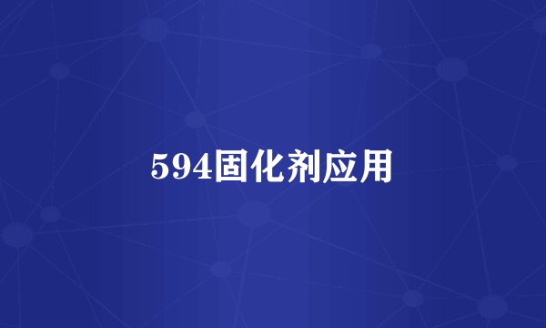 594固化剂应用