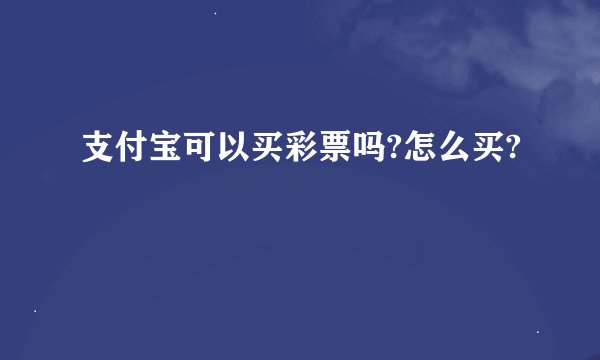 支付宝可以买彩票吗?怎么买?