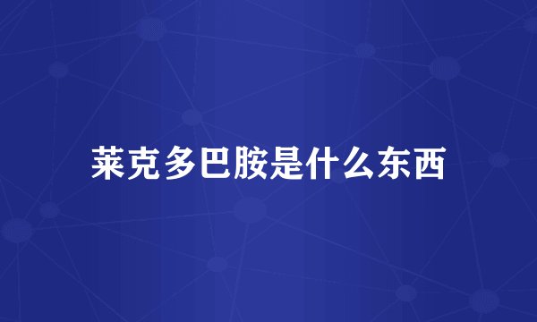 莱克多巴胺是什么东西