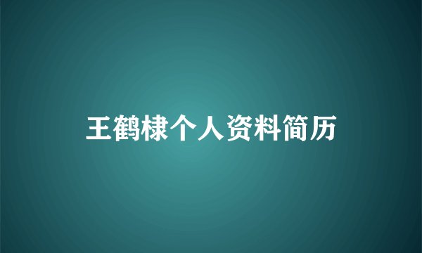 王鹤棣个人资料简历