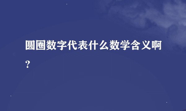 圆圈数字代表什么数学含义啊？