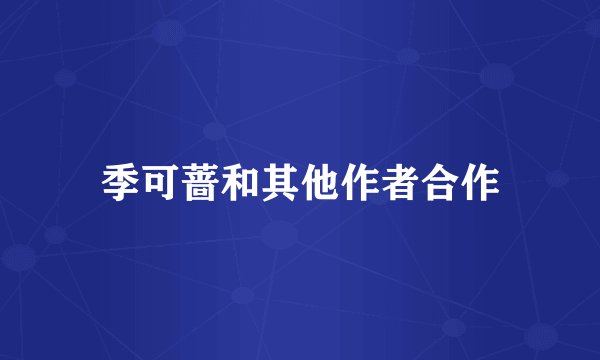 季可蔷和其他作者合作