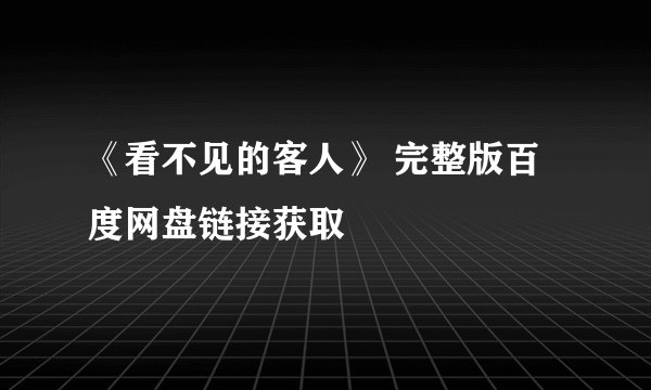 《看不见的客人》 完整版百度网盘链接获取