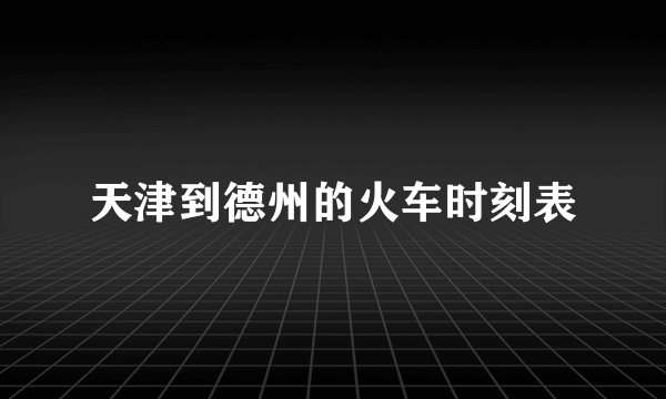 天津到德州的火车时刻表