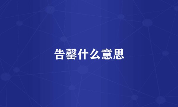 告罄什么意思