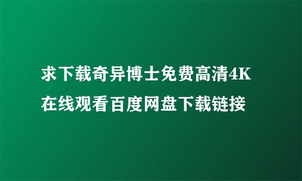 求下载奇异博士免费高清4K在线观看百度网盘下载链接