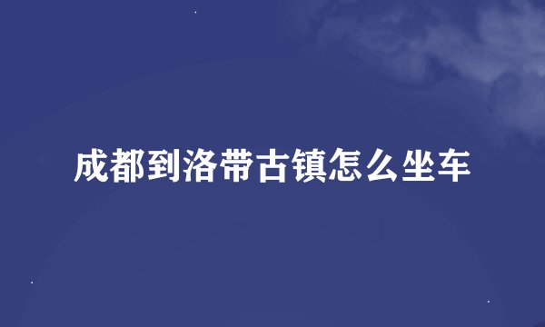 成都到洛带古镇怎么坐车
