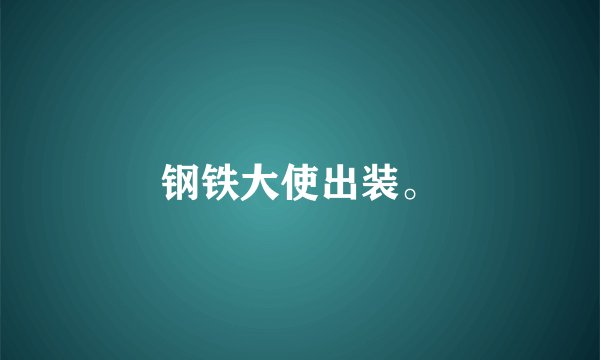钢铁大使出装。