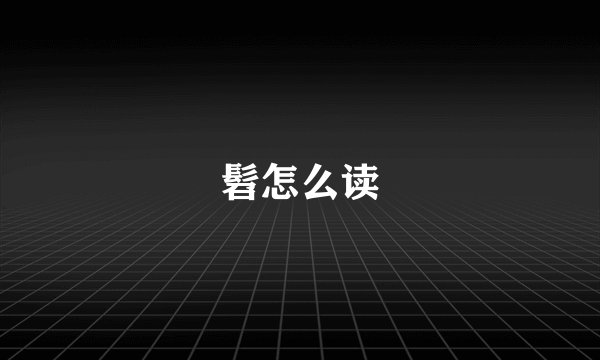 髫怎么读