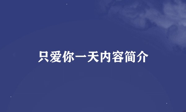 只爱你一天内容简介
