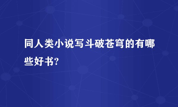 同人类小说写斗破苍穹的有哪些好书?