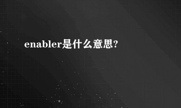 enabler是什么意思?
